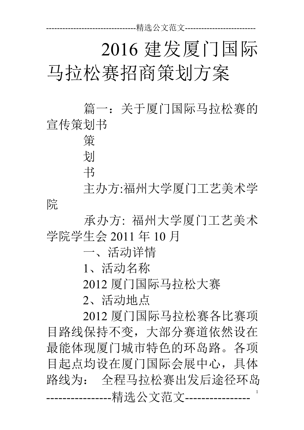 建发厦门国际马拉松赛招商策划方案_第1页