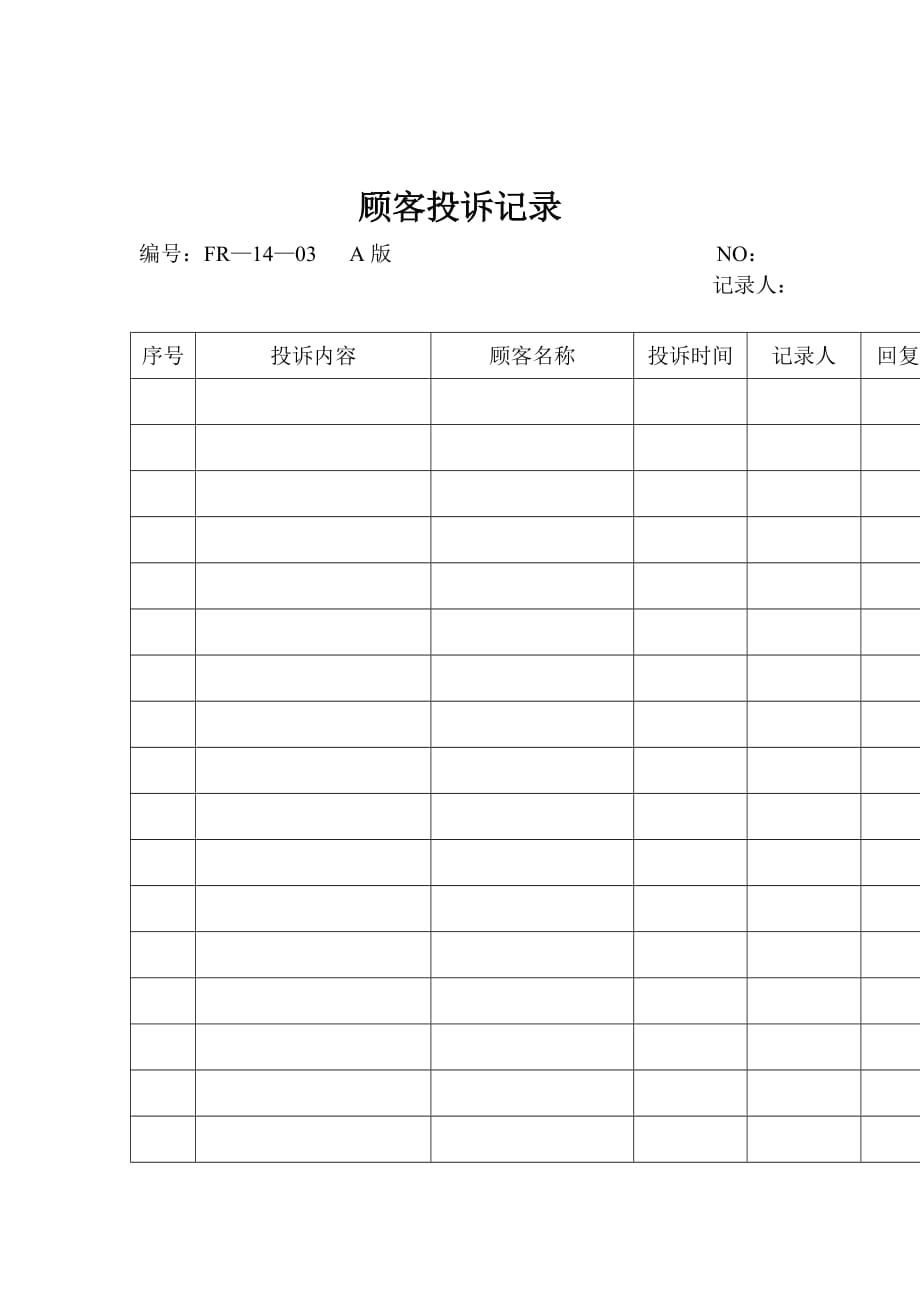 《精编》公司顾客投诉记录表_第1页