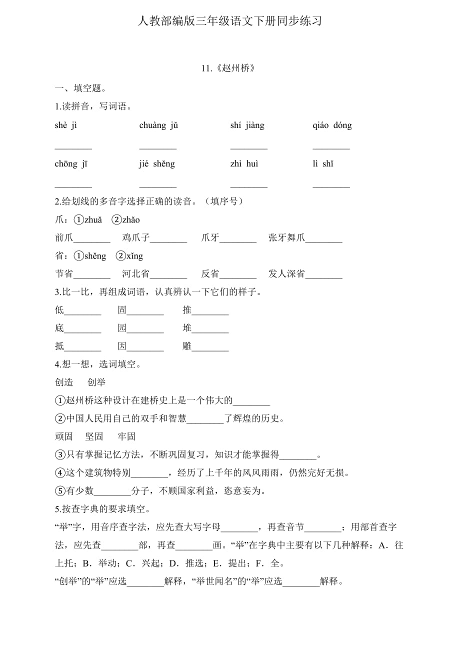 三年级下册语文一课一练--11.《赵州桥》 人教部编版 (含答案)_第1页