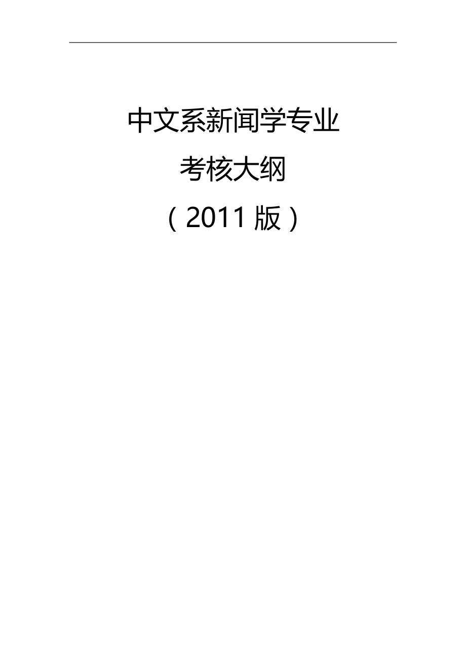 2020（广告传媒）级中文新闻学专业考核大纲定稿_第1页