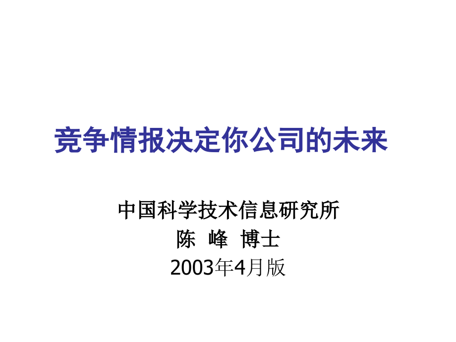 《精编》为何说竞争情报决定你公司的未来_第1页