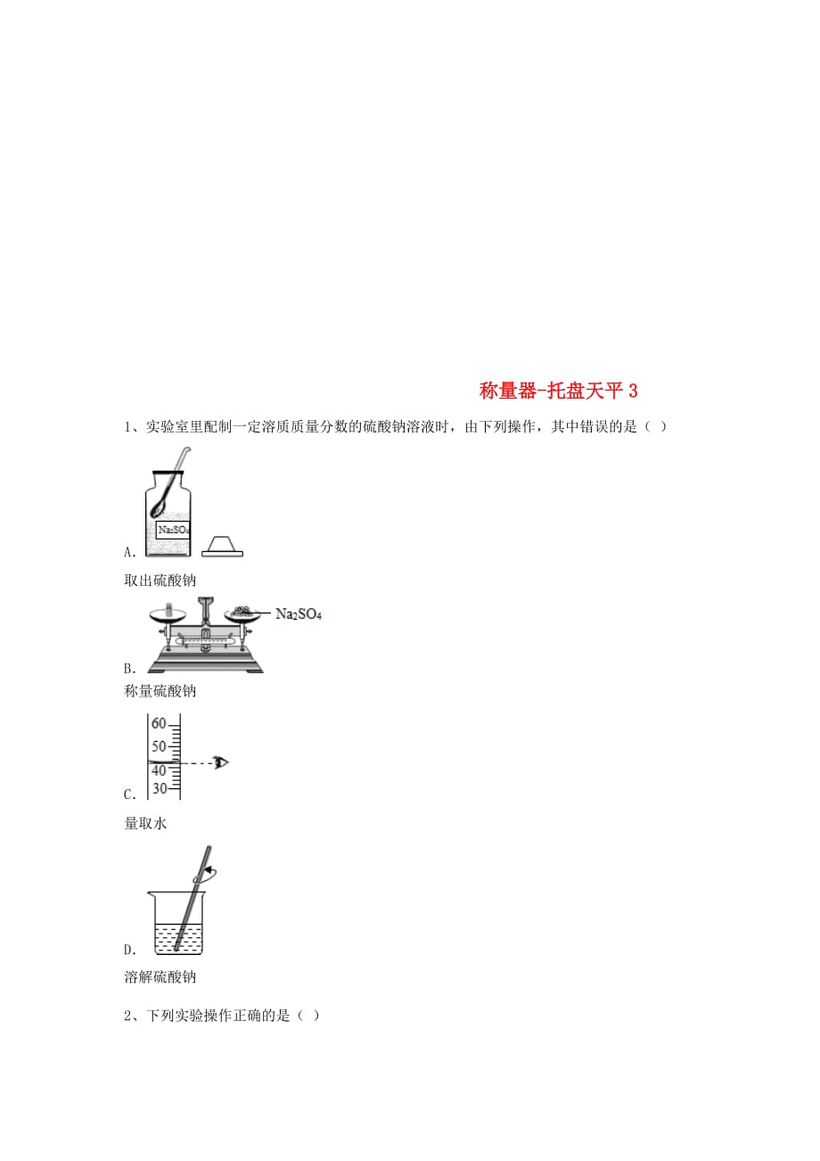 吉林省吉林市中考化学复习练习 称量器-托盘天平3（无答案） 新人教版（通用）_第1页