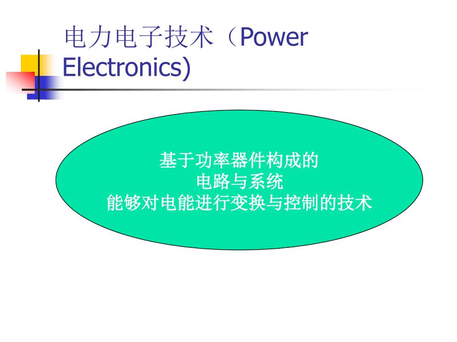 柔性电力技术1.ppt_第4页