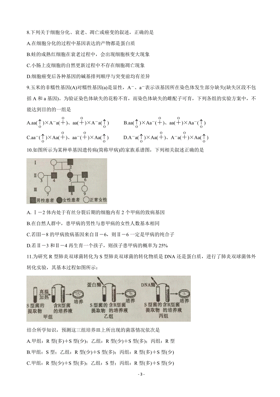 2020届安徽省皖江名校联盟高三第一次联考（8月）生物Word版_第3页