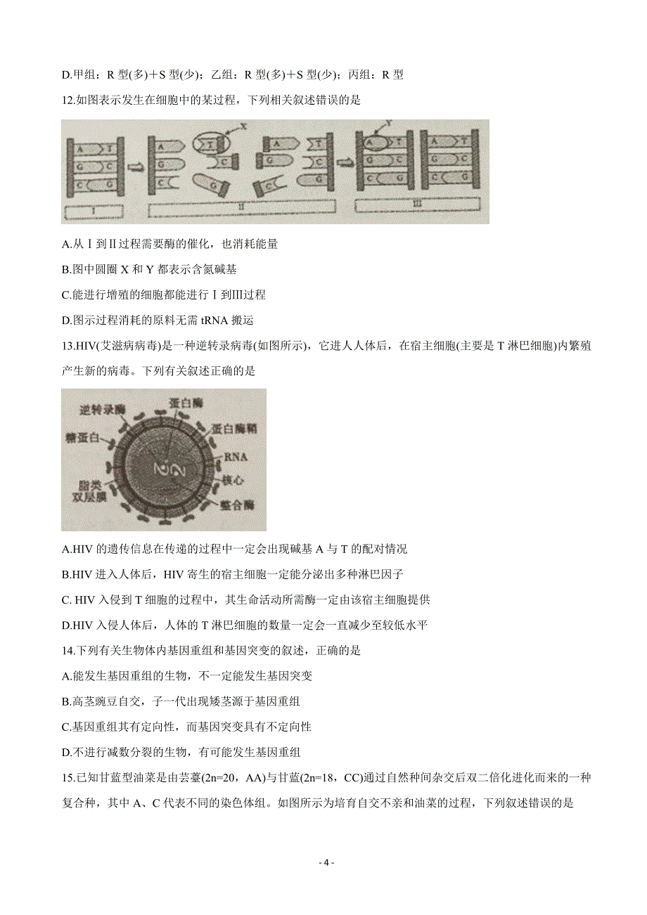 2020届安徽省皖江名校联盟高三第一次联考（8月）生物Word版_第4页