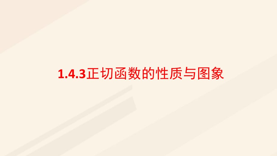 高中数学 第一章 三角函数 1.4.3 正切函数的性质与图象课件4 新人教A版必修4_第1页