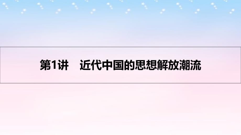 （全国通用）2017高考历史一轮复习 专题十四 近现代中国的先进思想及理论成果 第1讲 近代中国的思想解放潮流课件_第3页