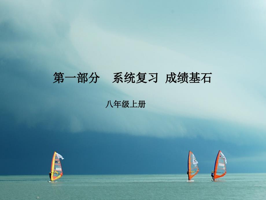 安徽省2018版中考英语 第一部分 系统复习 成绩基石 八上 第7讲 课件_第1页