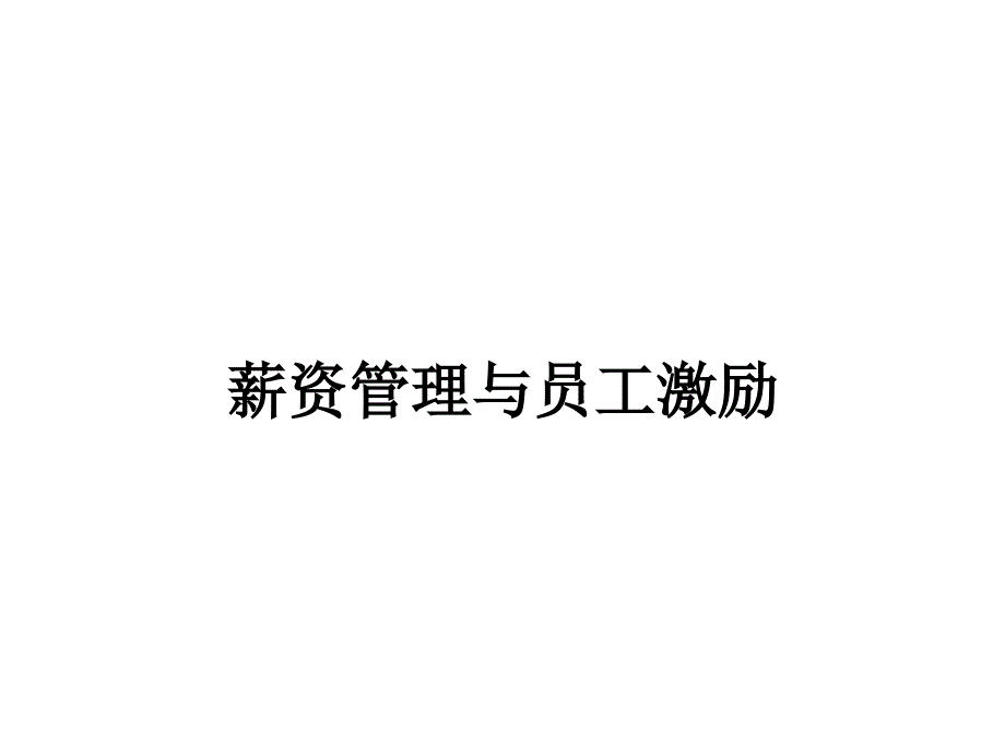 《精编》汽车企业薪资管理和员工激励_第1页