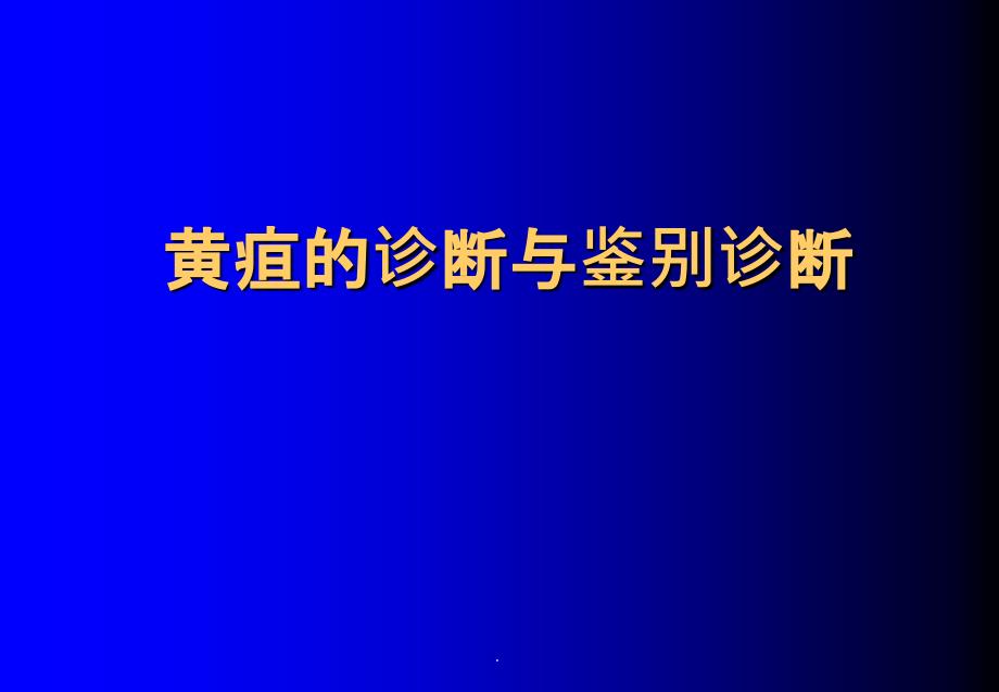 黄疸的诊断与鉴别诊断最新版本ppt课件_第1页