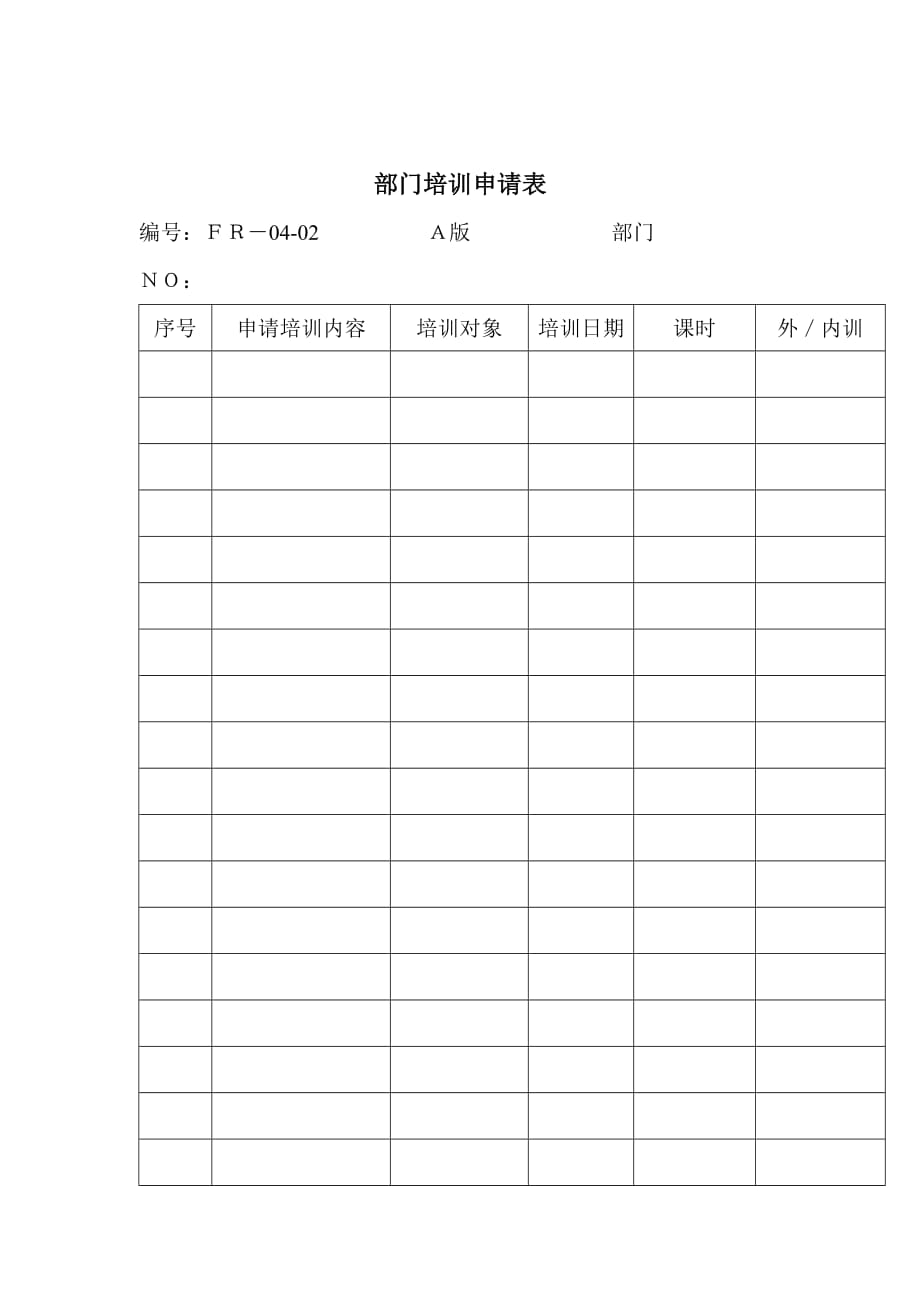 《精编》公司部门培训申请表2_第1页