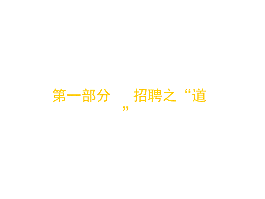 《精编》汽车企业科学招聘体系的两大基础_第3页