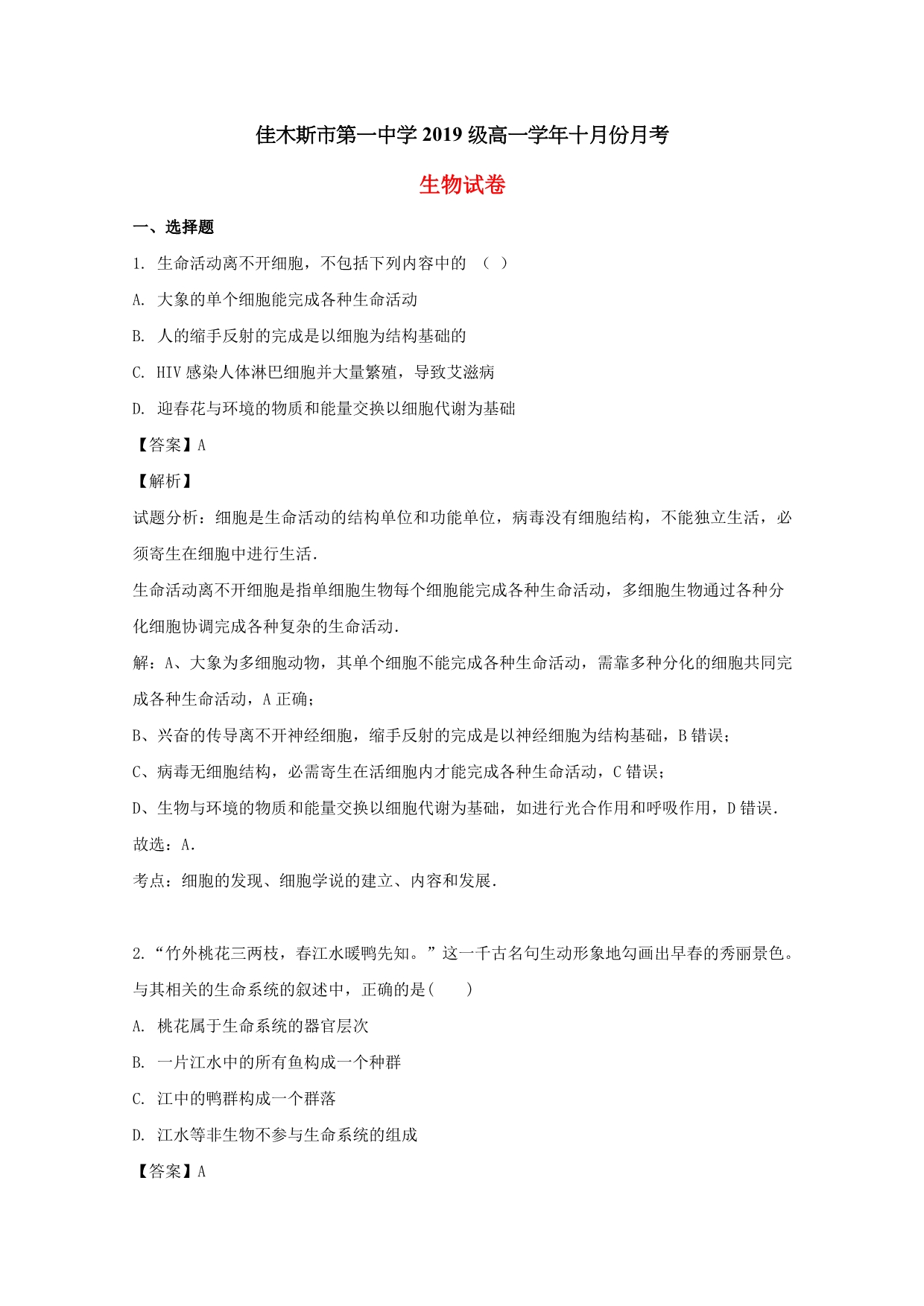 黑龙江省佳木斯市一中2019-2020学年高一生物10月月考试题（含解析）_第1页