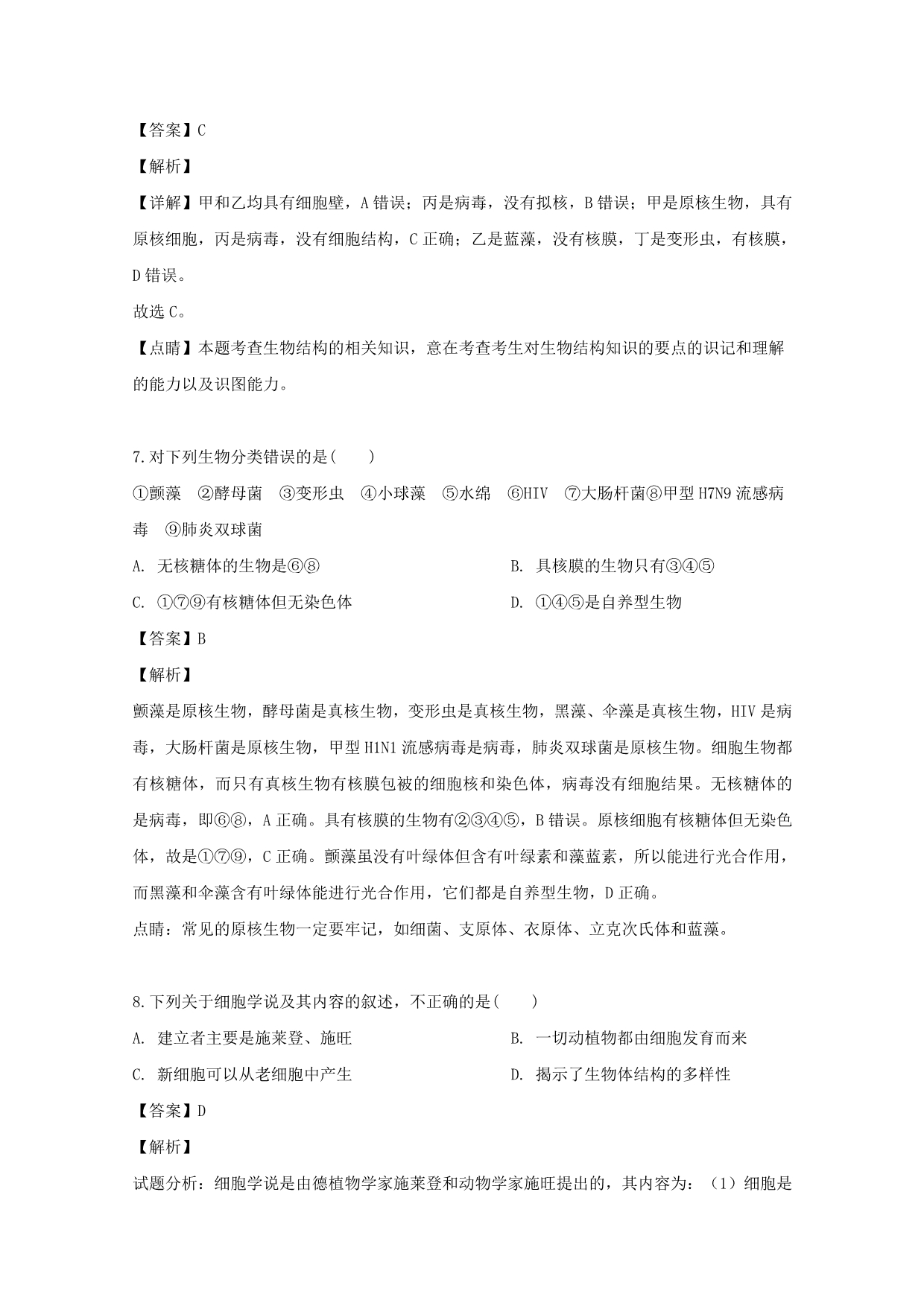 黑龙江省佳木斯市一中2019-2020学年高一生物10月月考试题（含解析）_第5页