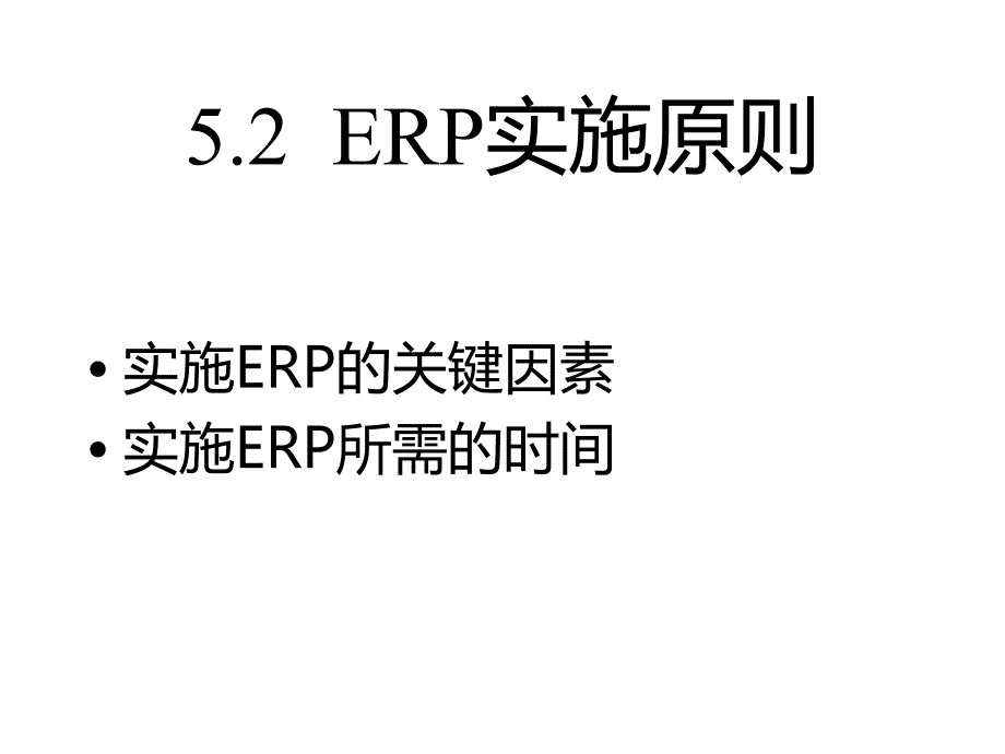 《精编》ERP的实施与运行管理培训_第3页