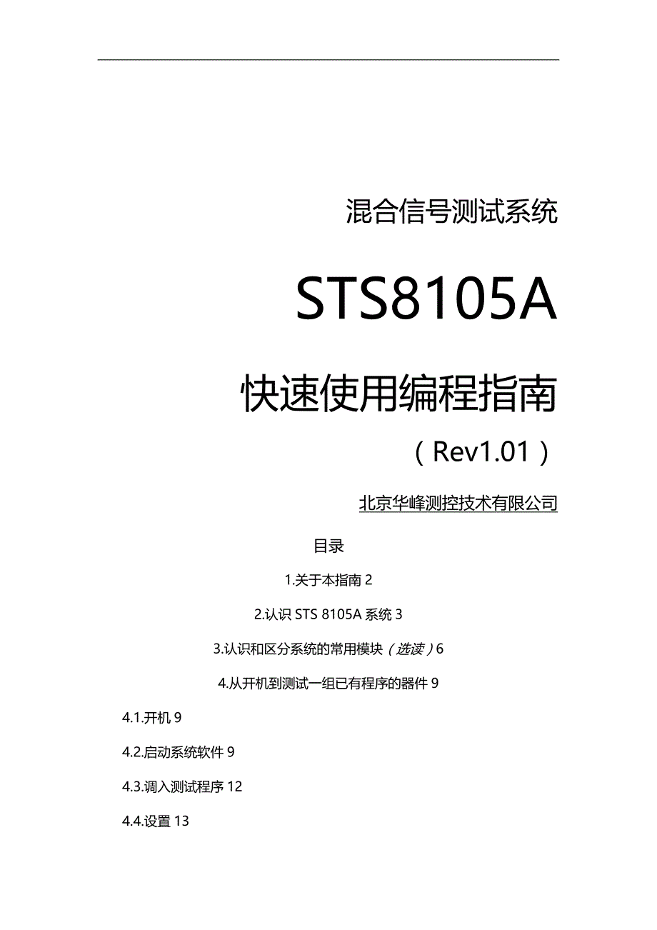 2020（电子行业企业管理）STSA混合信号测试系统快速使用编程指南电子版_第1页