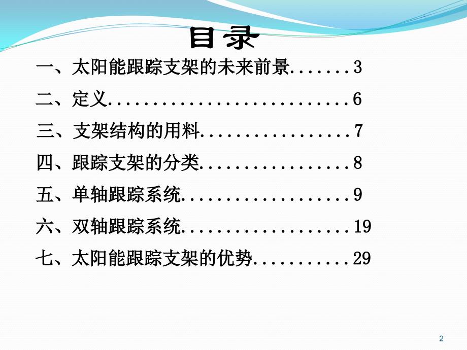 太阳能跟踪支架系统介绍PPT幻灯片课件_第2页