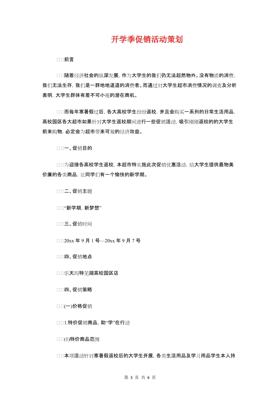 开学前的八年级班主任工作计划与开学季促销活动策划汇编_第3页