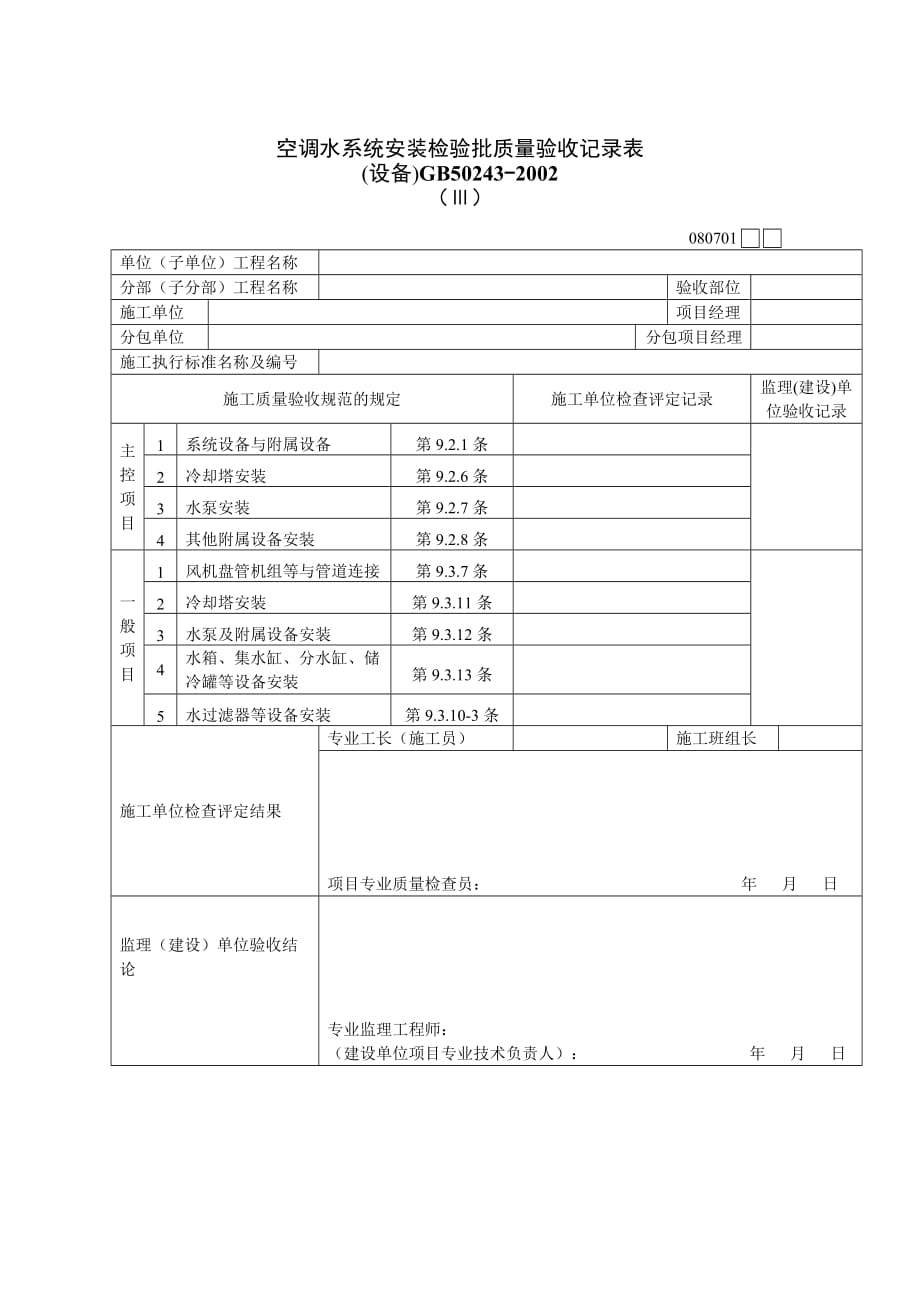 《精编》空调水系统安装检验批质量验收记录表_第1页