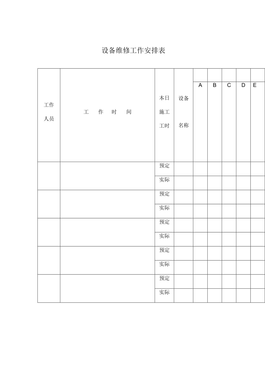 《精编》某公司设备维修工作安排表_第1页