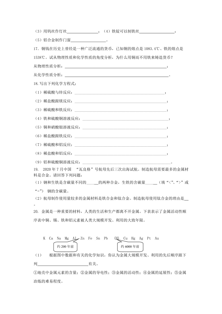 广东省台山市端芬镇中心学校九年级化学下册 第八单元 金属与金属材料练习题（无答案） 新人教版（通用）_第3页