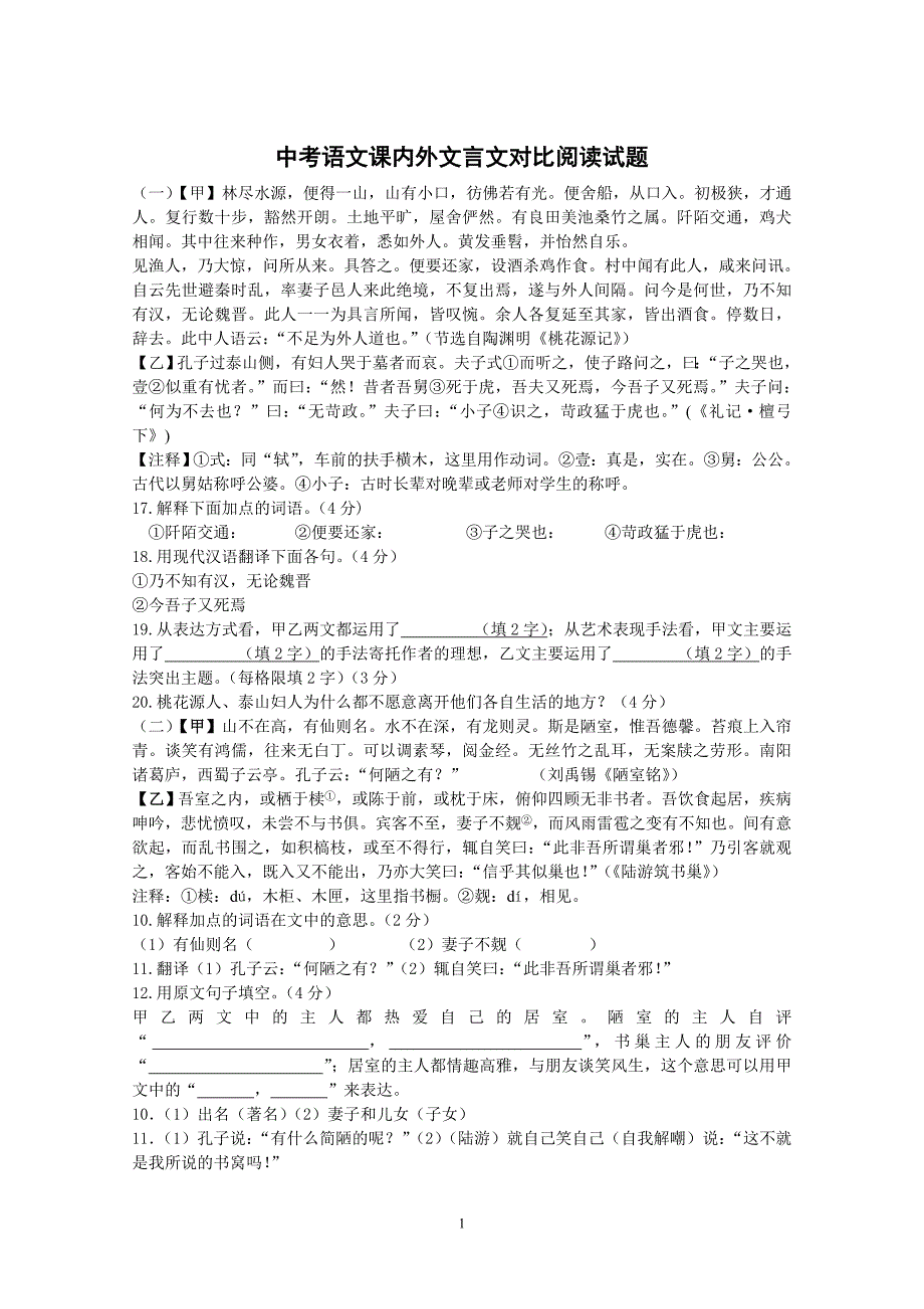 中考语文课内外文言文对比阅读试题及答案_第1页