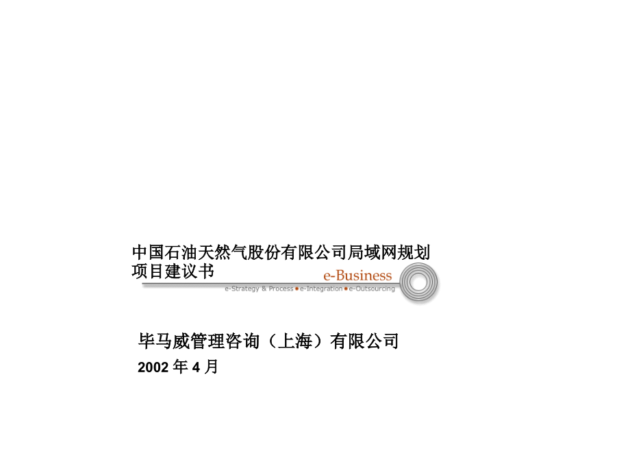 《精编》中国石油天然气公司局域网规划项目建议书_第1页