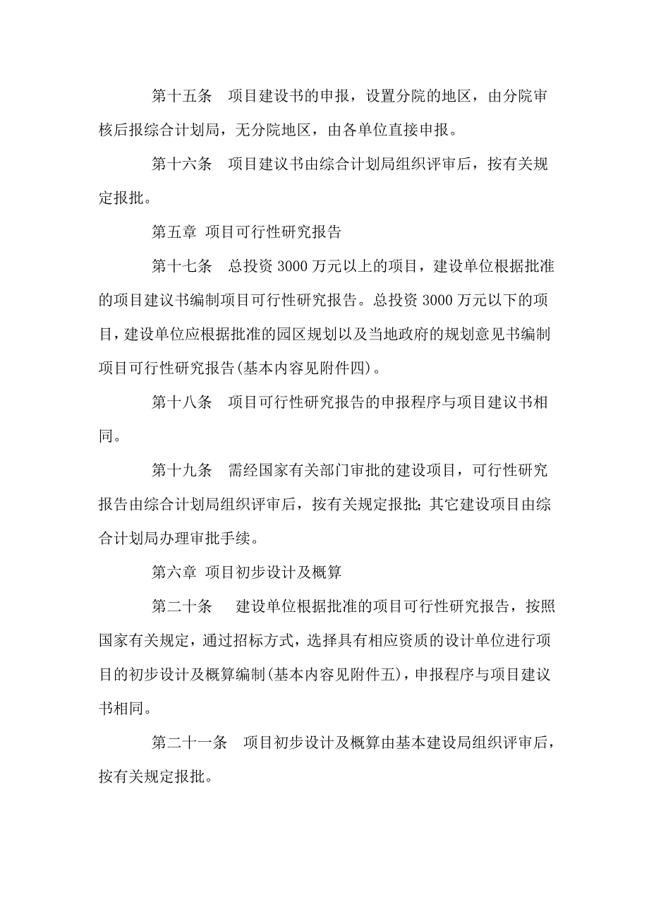 《精编》我国科学院基本建设项目管理制度_第3页