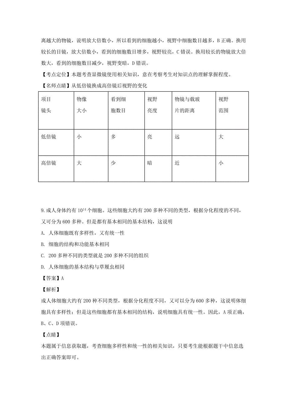 黑龙江省2019-2020学年高一生物10月阶段考试试题（含解析）_第5页