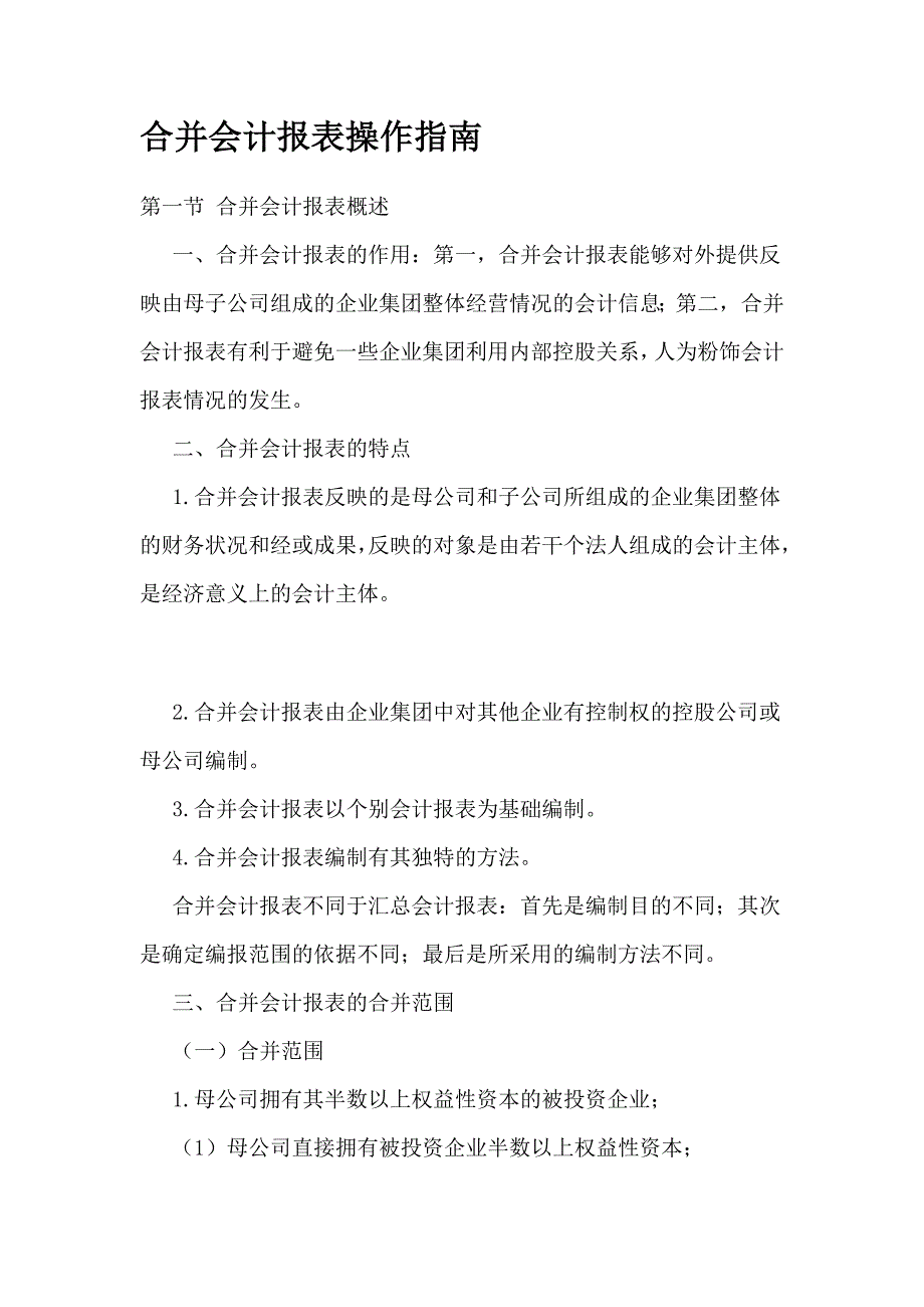 《精编》企业合并会计报表操作手册_第1页