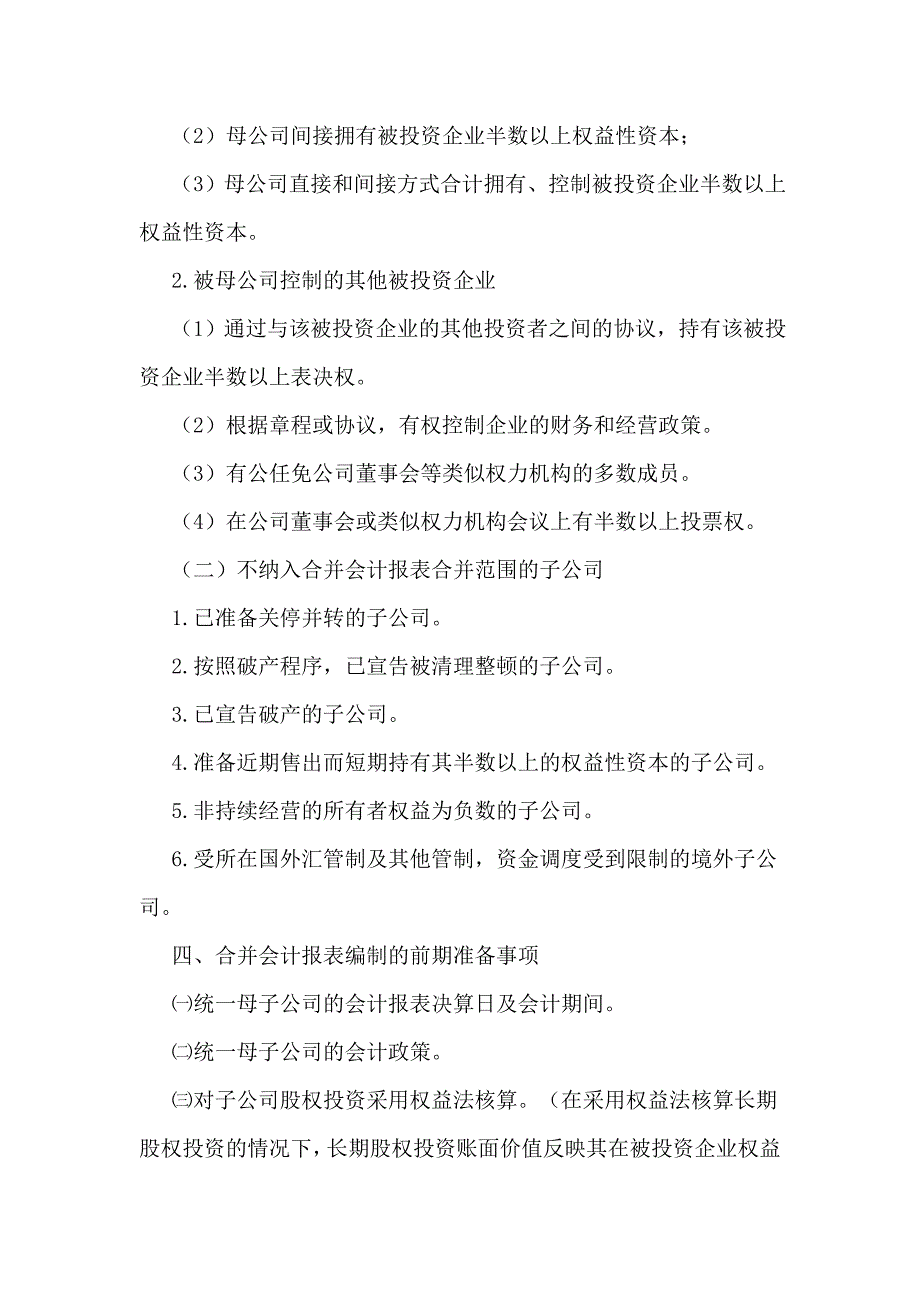 《精编》企业合并会计报表操作手册_第2页