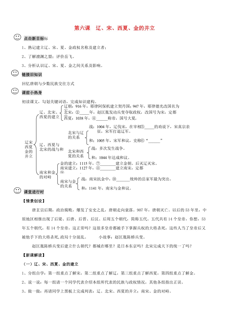 2020学年七年级历史下册 第6课《辽、宋、西夏、金的并立》学案（无答案） 川教版_第1页