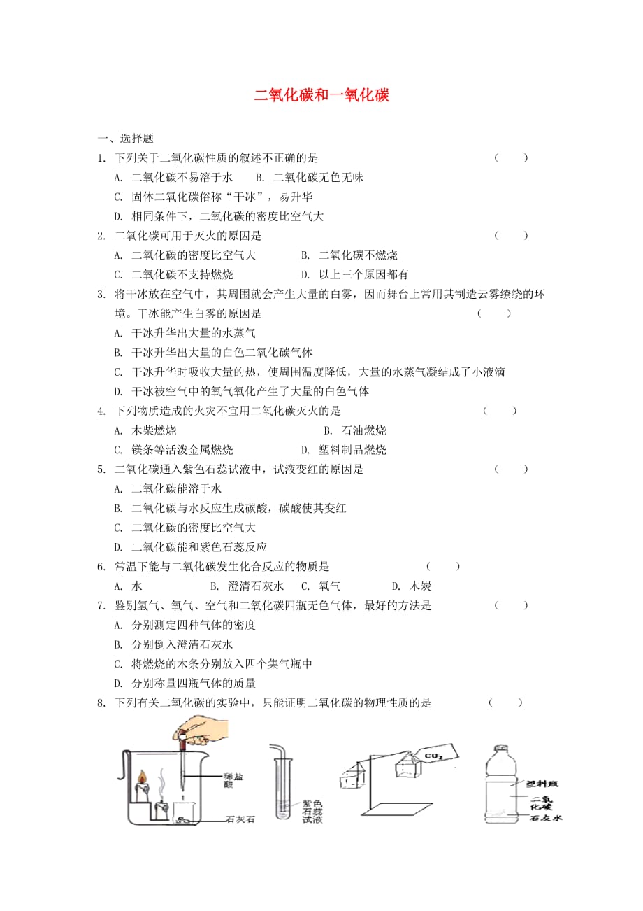 黑龙江省兰西县北安中学九年级化学上册 6.3 二氧化碳和一氧化碳同步练习（无答案）（新版）新人教版（通用）_第1页