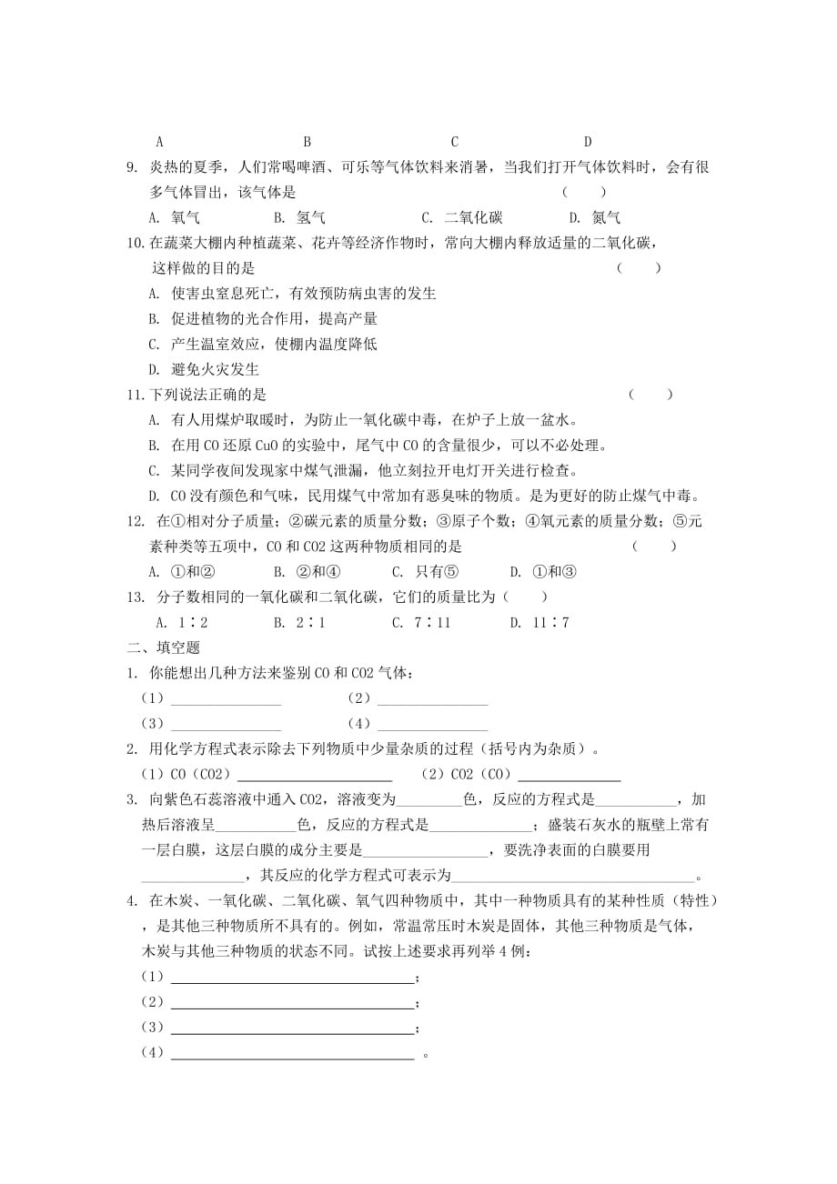 黑龙江省兰西县北安中学九年级化学上册 6.3 二氧化碳和一氧化碳同步练习（无答案）（新版）新人教版（通用）_第2页