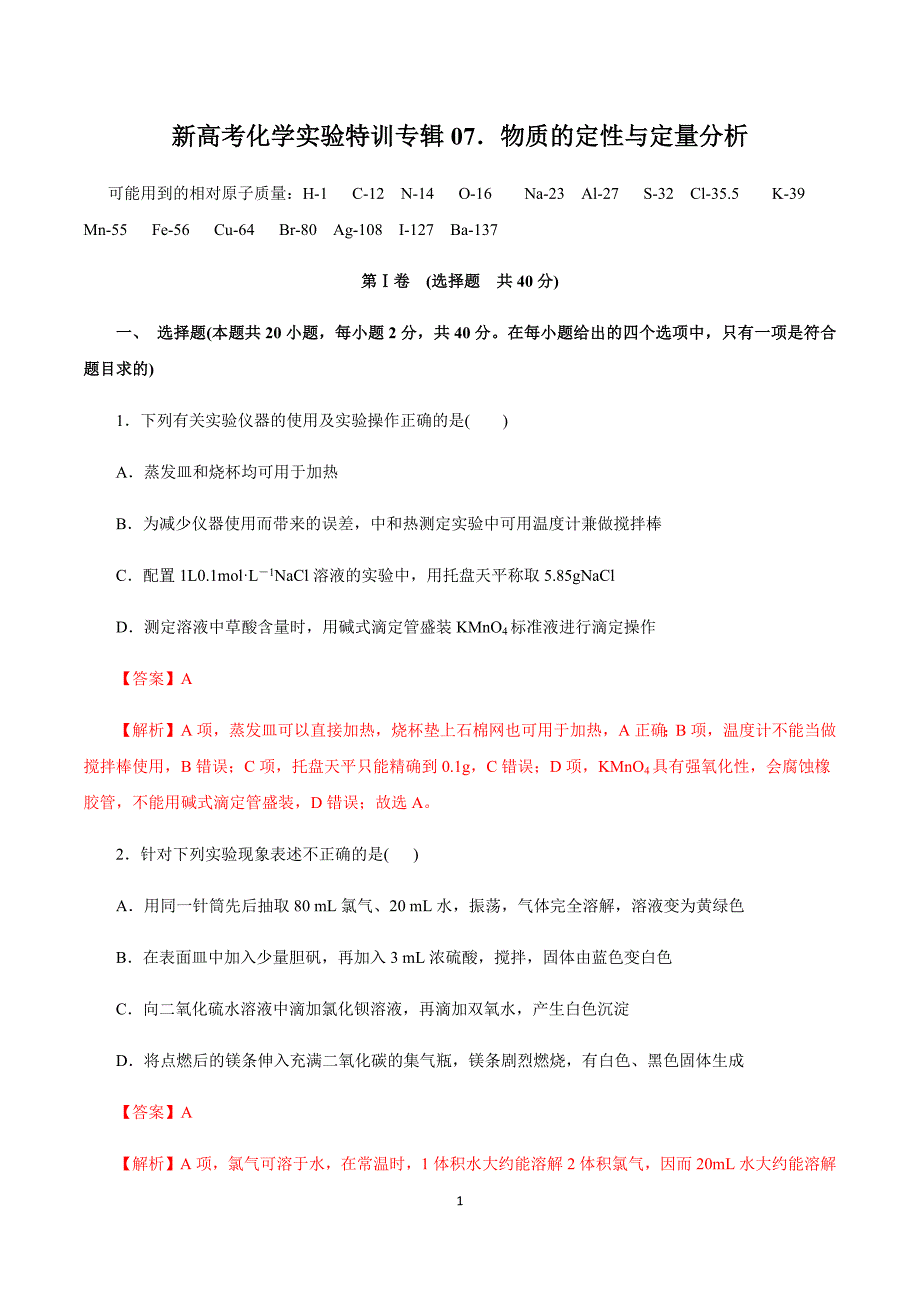 新高考化学实验特训专辑 专题07 物质的定性与定量分析（解析版）_第1页