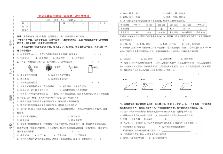 江西省大余县南安中学九年级化学上册第一次月考试题 人教新课标版（通用）_第1页