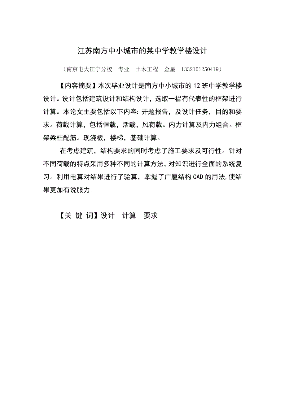 【毕业设计】江苏南方中小城市的某中学教学楼设计.doc_第2页