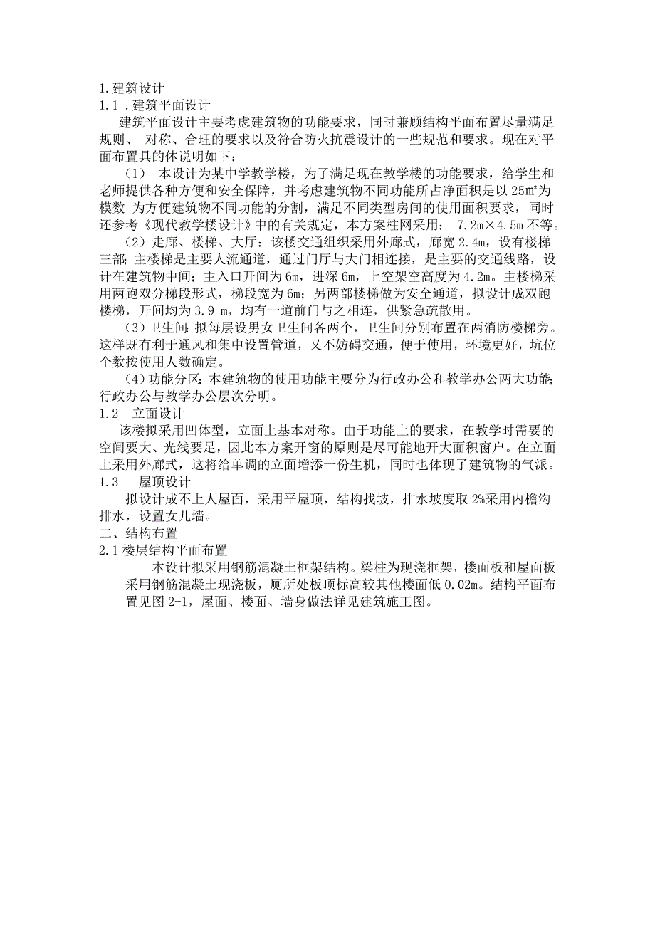 【毕业设计】江苏南方中小城市的某中学教学楼设计.doc_第4页