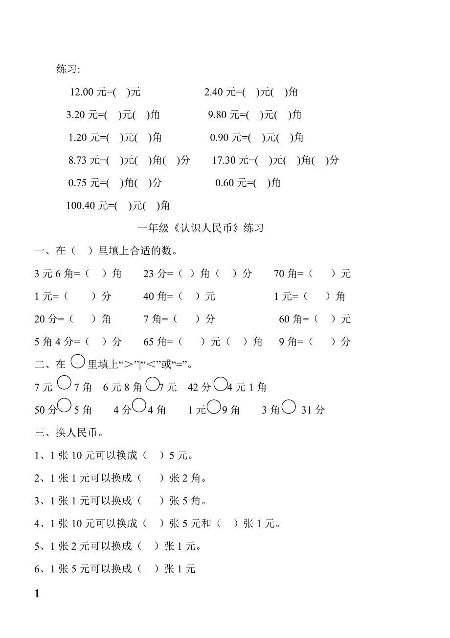 一年级数学下学期人民币换算练习资料教程_第5页