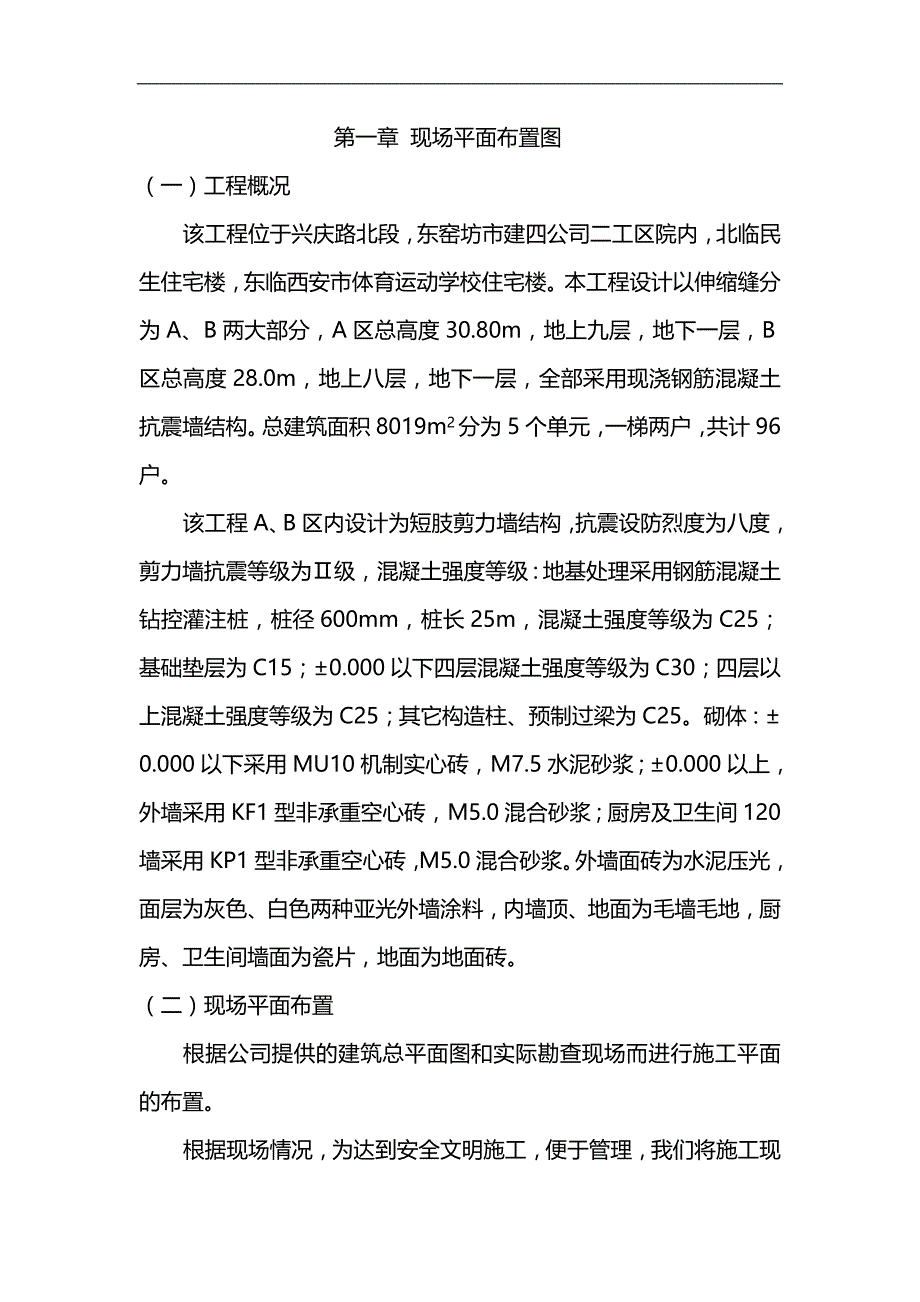 2020（房地产管理）东窑坊住宅楼施工组织设计_第1页