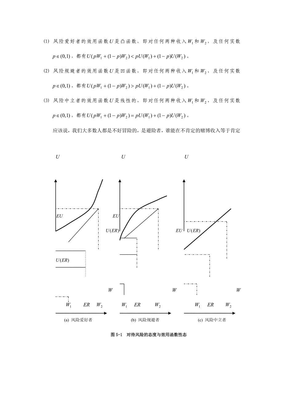 《精编》不确定条件下的选择分析_第5页