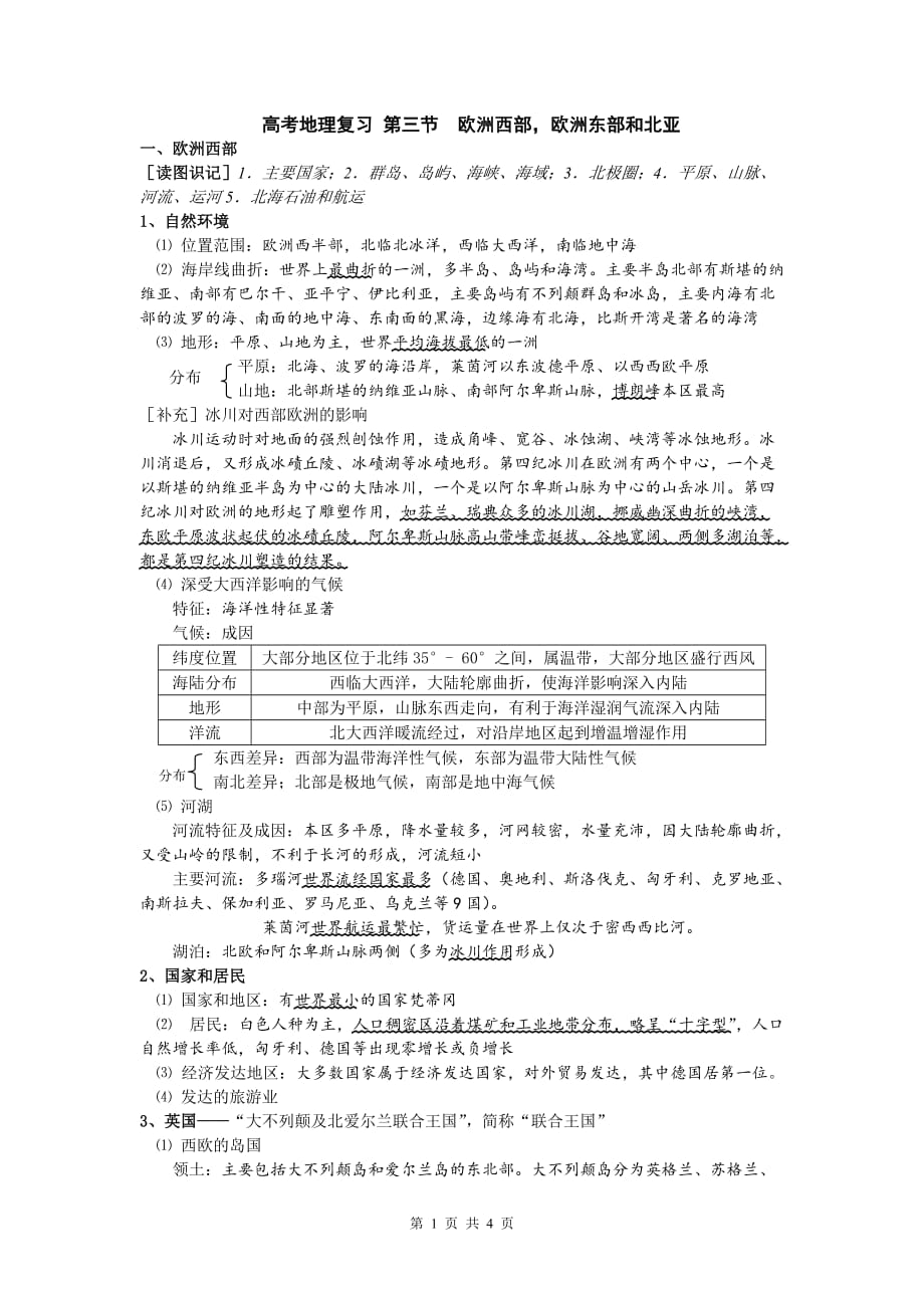 高中地理知识点复习：欧洲西部欧洲东部和北亚_第1页