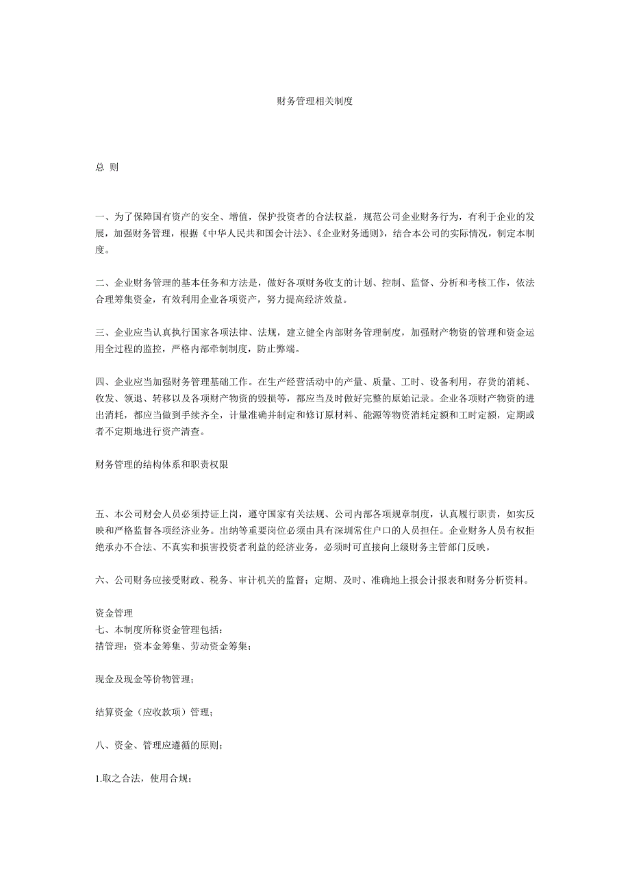 《精编》现代企业财务管理相关制度_第1页