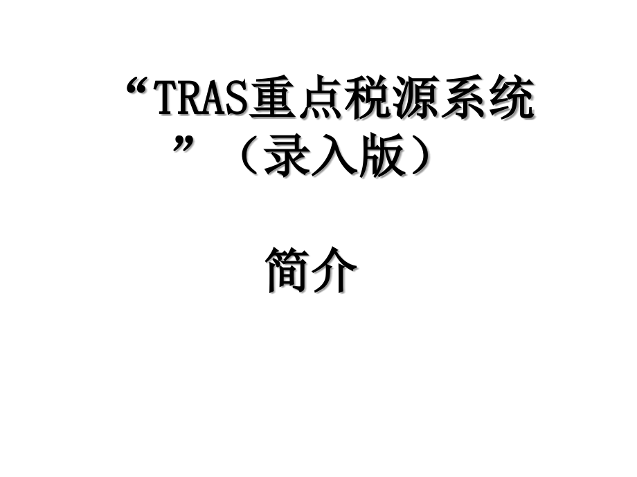 《精编》TRAS重点税源系统介绍_第1页