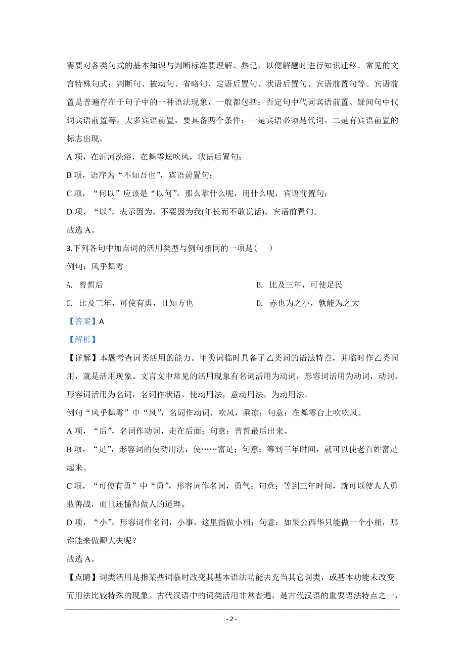 山东省滕州市2019-2020学年高一下学期网课检测语文试题 Word版含解析_第2页