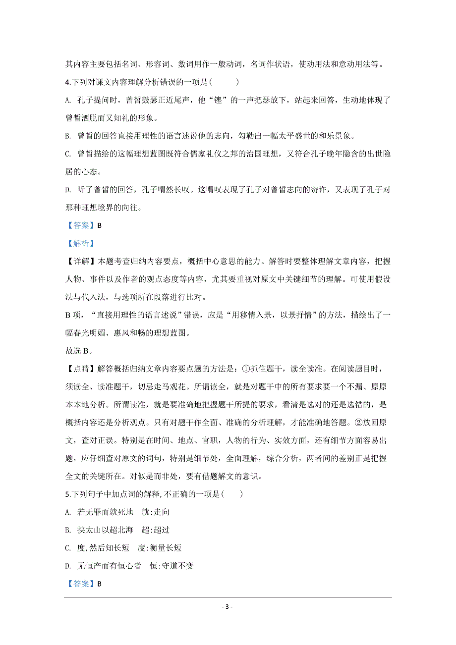 山东省滕州市2019-2020学年高一下学期网课检测语文试题 Word版含解析_第3页