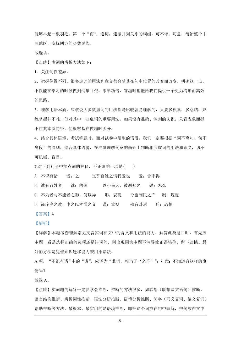 山东省滕州市2019-2020学年高一下学期网课检测语文试题 Word版含解析_第5页