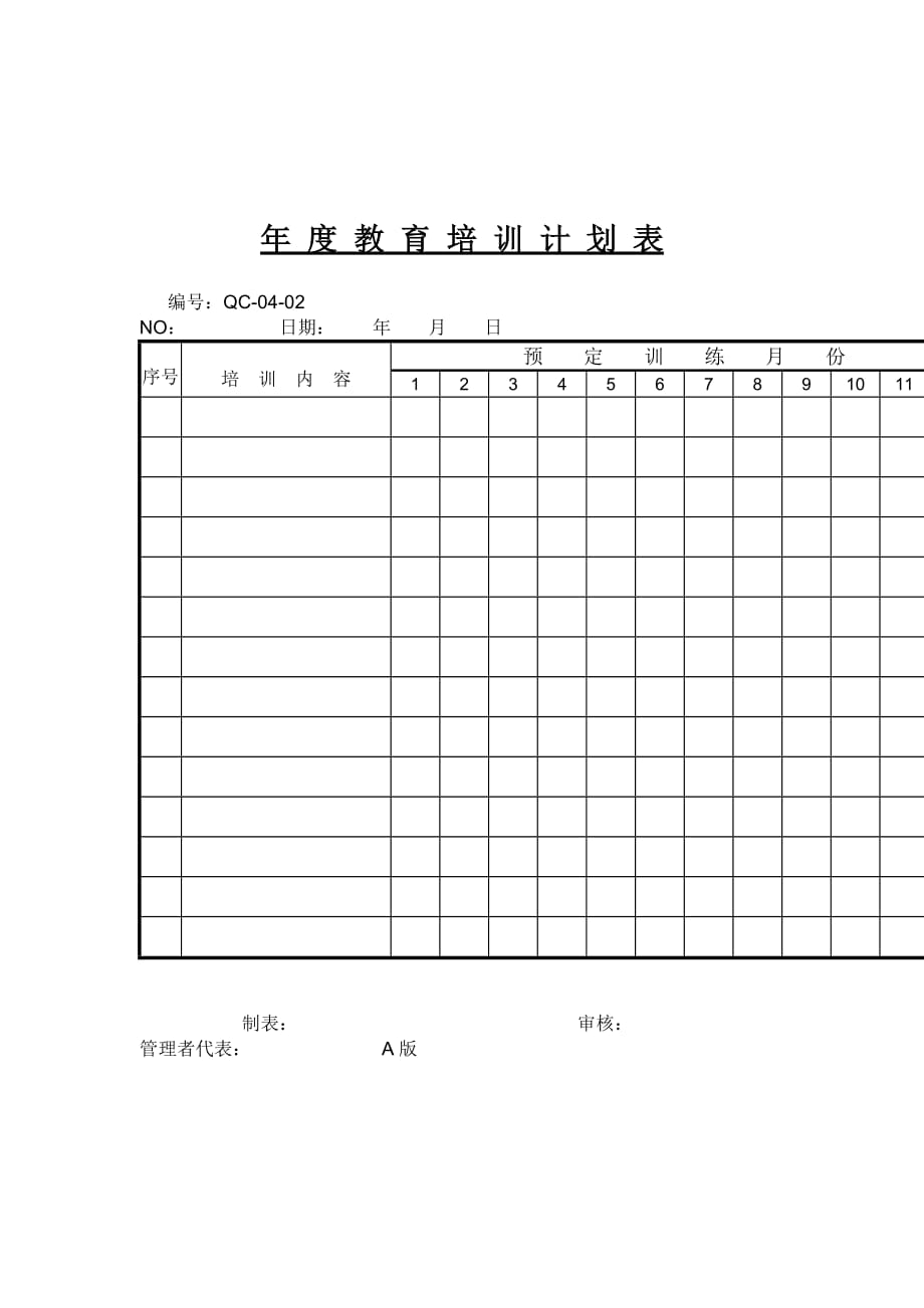 《精编》公司年度教育培训计划表_第1页