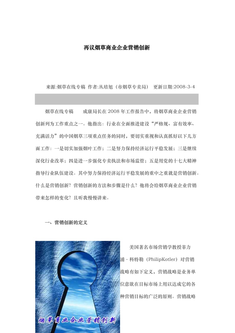 再议烟草商业企业营销创新_第1页