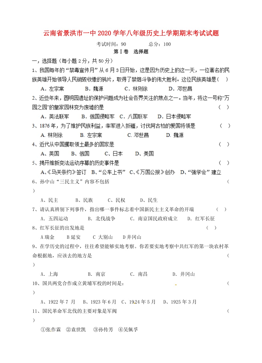 云南省景洪市一中2020学年八年级历史上学期期末考试试题（无答案）_第1页